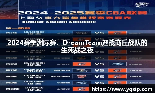 2024赛季洲际赛：DreamTeam迎战商丘战队的生死战之夜