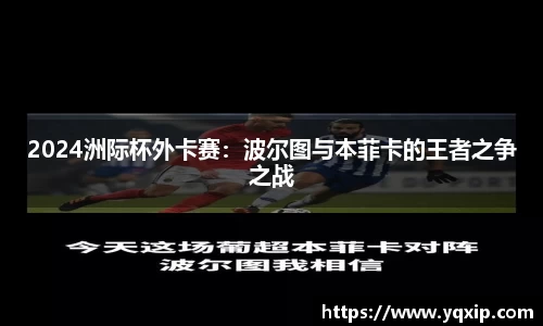 2024洲际杯外卡赛：波尔图与本菲卡的王者之争之战