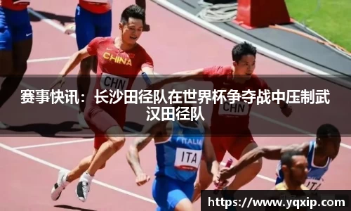赛事快讯：长沙田径队在世界杯争夺战中压制武汉田径队