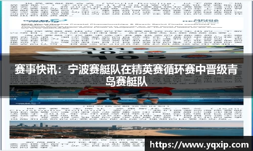 赛事快讯：宁波赛艇队在精英赛循环赛中晋级青岛赛艇队