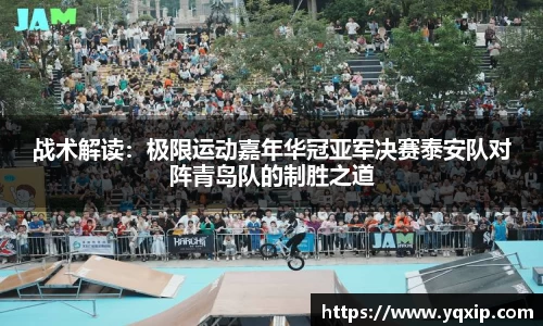 战术解读：极限运动嘉年华冠亚军决赛泰安队对阵青岛队的制胜之道