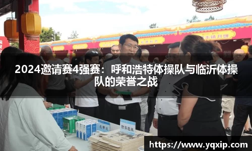 2024邀请赛4强赛：呼和浩特体操队与临沂体操队的荣誉之战
