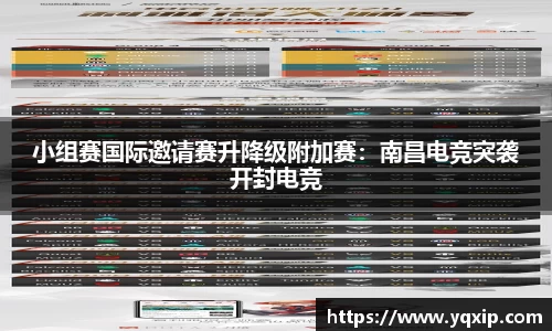 小组赛国际邀请赛升降级附加赛：南昌电竞突袭开封电竞