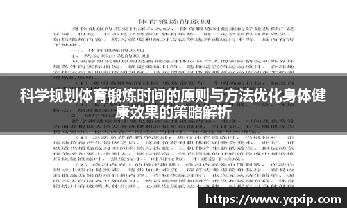 科学规划体育锻炼时间的原则与方法优化身体健康效果的策略解析