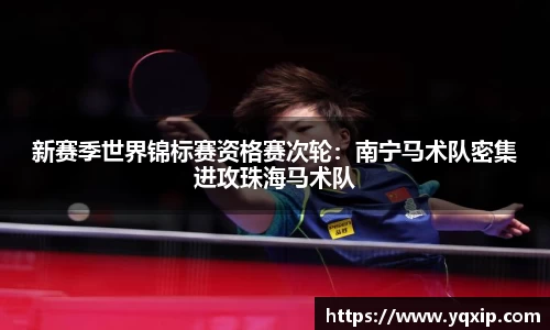 新赛季世界锦标赛资格赛次轮：南宁马术队密集进攻珠海马术队