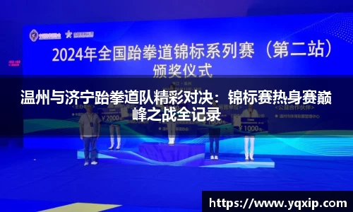 温州与济宁跆拳道队精彩对决：锦标赛热身赛巅峰之战全记录