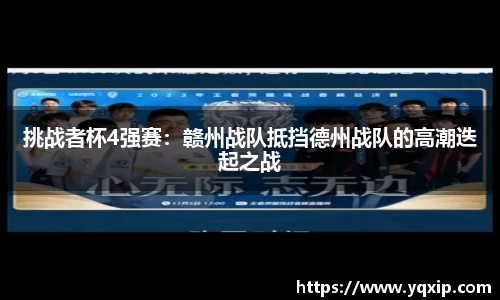 挑战者杯4强赛：赣州战队抵挡德州战队的高潮迭起之战