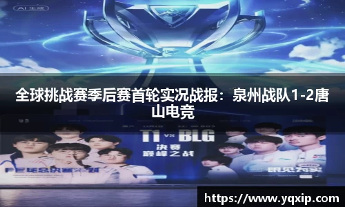 全球挑战赛季后赛首轮实况战报：泉州战队1-2唐山电竞