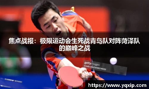 焦点战报：极限运动会生死战青岛队对阵菏泽队的巅峰之战