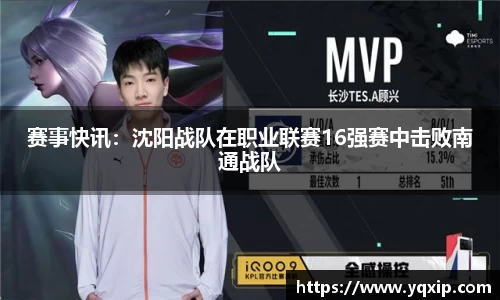 赛事快讯：沈阳战队在职业联赛16强赛中击败南通战队
