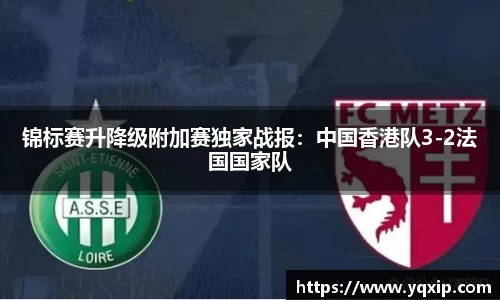 锦标赛升降级附加赛独家战报：中国香港队3-2法国国家队