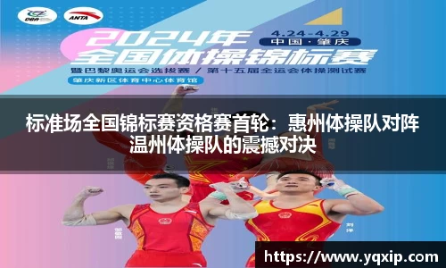 标准场全国锦标赛资格赛首轮：惠州体操队对阵温州体操队的震撼对决