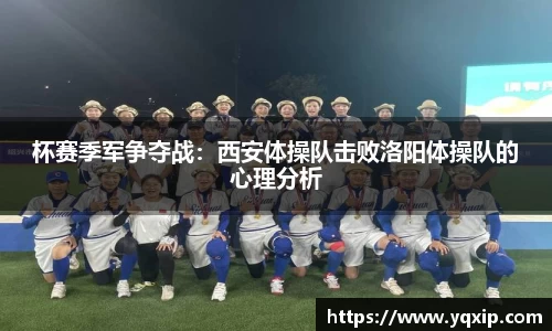 杯赛季军争夺战：西安体操队击败洛阳体操队的心理分析