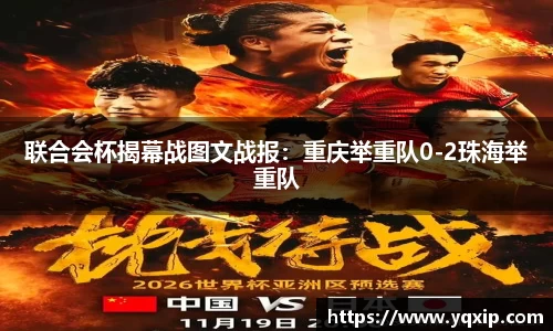 联合会杯揭幕战图文战报：重庆举重队0-2珠海举重队