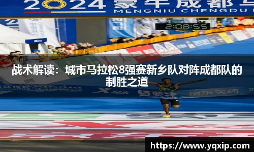 战术解读：城市马拉松8强赛新乡队对阵成都队的制胜之道