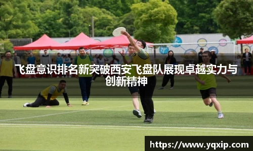 飞盘意识排名新突破西安飞盘队展现卓越实力与创新精神