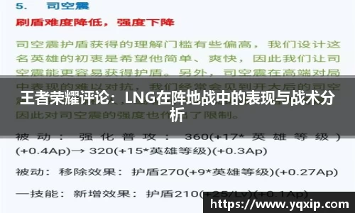王者荣耀评论：LNG在阵地战中的表现与战术分析