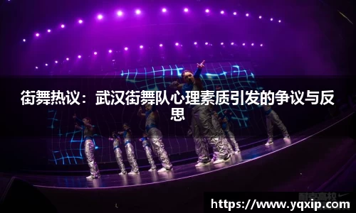 街舞热议：武汉街舞队心理素质引发的争议与反思
