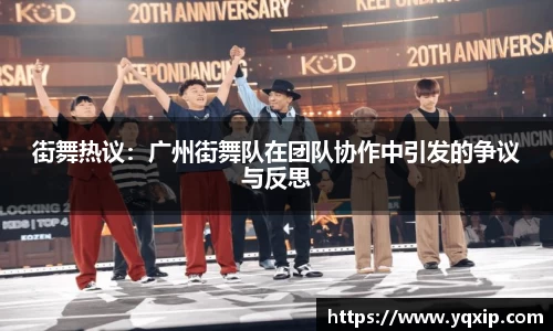 街舞热议：广州街舞队在团队协作中引发的争议与反思
