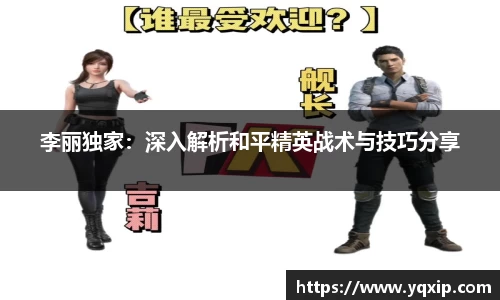 李丽独家：深入解析和平精英战术与技巧分享