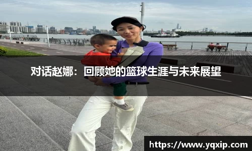 对话赵娜：回顾她的篮球生涯与未来展望