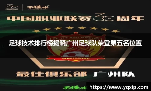 足球技术排行榜揭晓广州足球队荣登第五名位置