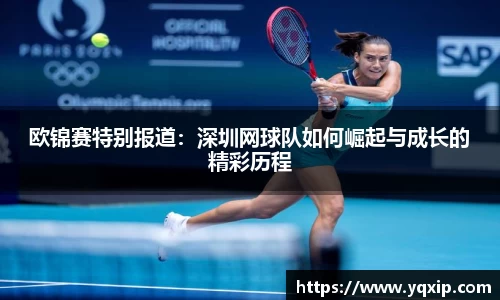 欧锦赛特别报道：深圳网球队如何崛起与成长的精彩历程