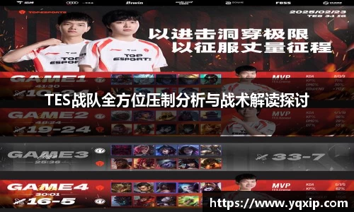 TES战队全方位压制分析与战术解读探讨