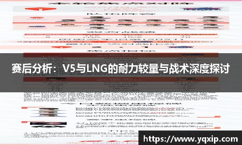 赛后分析：V5与LNG的耐力较量与战术深度探讨
