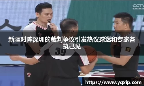 新疆对阵深圳的裁判争议引发热议球迷和专家各执己见