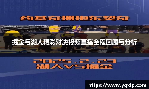 掘金与湖人精彩对决视频直播全程回顾与分析
