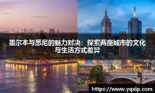 墨尔本与悉尼的魅力对决：探索两座城市的文化与生活方式差异