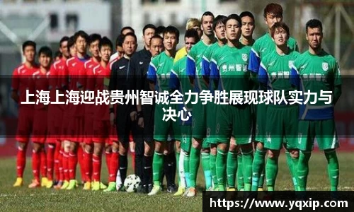 上海上海迎战贵州智诚全力争胜展现球队实力与决心
