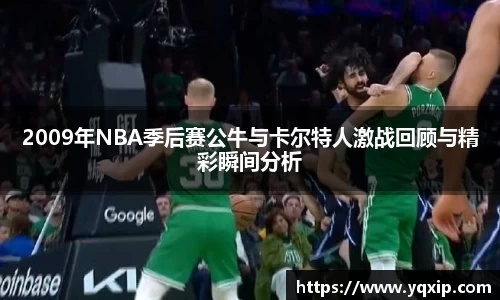 2009年NBA季后赛公牛与卡尔特人激战回顾与精彩瞬间分析